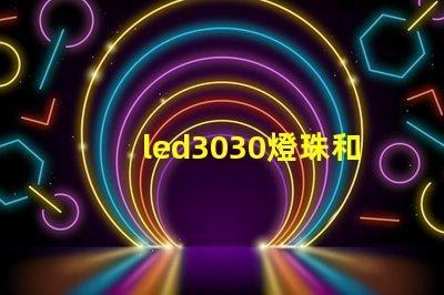 led3030燈珠和5730哪個好？